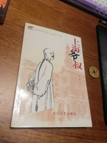 名家签名本     草原部落 野骆驼文丛 上海爷叔    朱大路      签名   题词很好      长江文艺出版社        一版一印