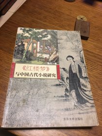 名家签名本   红楼梦 与中国古代小说研究  詹丹  签名     东华大学出版社  一版一印