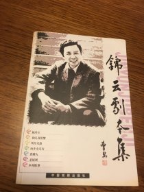 名家签名本   剧坛名家丛书  锦云剧本集   锦云   签名 中国戏剧出版社      一版一印