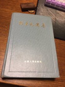 名家签名本    张卓元选集   中国当代经济学家文丛  张卓元 签名     硬精装 山西人民出版社 一版一印