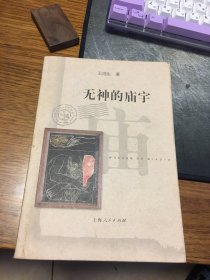 名家签名本   无神的庙宇  王鸿生 签名 钤印 题词很好 上海人民出版社  一版一印