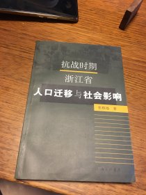 名家签名本   抗战时期浙江省人口迁移与社会影响   张根福   签名 上海三联书店      一版一印 稀见