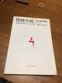 名家签名本   传统小说与小说传统  红烛学术丛书   陈文新  签名     武汉大学出版社 一版一印