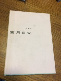 蜜月日记   希望文学丛书   王梓夫 著 硬精装 北京十月文艺出版社 仅印1000册