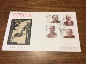 首日封 F.D.C  1994 2 爱国民主人士  二  纪念邮票         中国集邮总公司 发行