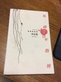 名家签名本 风幡琴指辨 书画家文丛 周永健 毛笔 签名 钤印 题词很好 大象出版社 一版一印