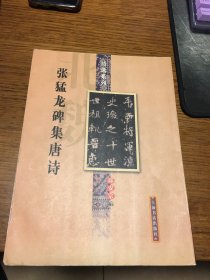 张猛龙碑集唐诗 诗选系列 邱安宗编 上海书店出版社