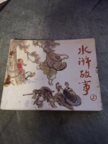 获奖连环画   水浒故事 上集 一版一印 罗中立 陈惠冠 施大畏 黄全昌 绘画 人民美术出版社