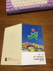 邮折     J  172  1990·北京第十一届亚洲运动会  第三组      PZ  17  中国集邮总公司 发行