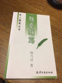 名家签名本   随看随写  学人随笔丛书     杨乃济    签名       天津古籍出版社       一版一印