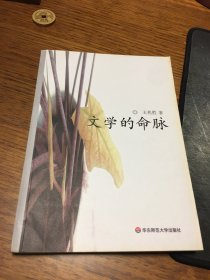 名家签名本   文学的命脉   王兆胜  签名     华东师范大学出版社  一版一印