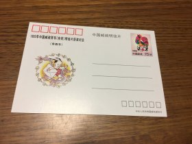 邮资明信片  中国邮政明信片    1993年中国邮政贺年（有奖）明信片获奖纪念   之一  （ 癸酉年  ）