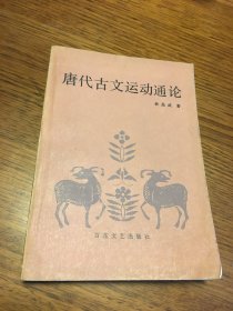 名家签名本 唐代古文运动通论   孙昌武  签名   钤印  题词很好 百花文艺出版社   一版一印