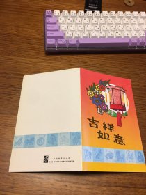 邮折   吉祥如意  第一轮十二生肖  全息图邮折               中国邮票总公司 发行