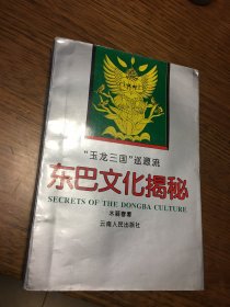 名家签名本 玉龙三国 巡源流 东巴文化揭秘    木丽春  签名 钤印 两页题诗    云南人民出版社   一版一印