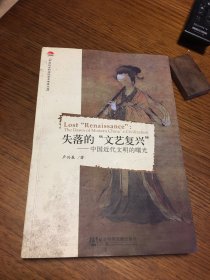 名家签名本 失落的 文艺复兴  中国近代文明的曙光    卢兴基  毛笔  签名 钤印   题词很好    社会科学文献出版社   一版一印