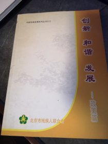 创新 和谐 发展  政策篇   创新和谐发展系列丛书之三    北京市残疾人联合会     著    北京市残疾人联合会