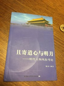 名家签名本 且寄道心与明月 明代人物风俗考论    滕新才  签名   钤印  题诗很好 中国社会科学出版社   一版一印