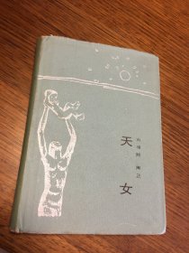 天女   希望文学丛书   田增翔 陶正 著 硬精装 北京十月文艺出版社 仅印2100册