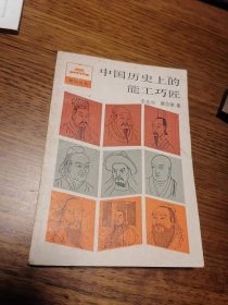 名家签名本    中国历史上的能工巧匠    李光羽      签名   题词很好      上海人民出版社        一版一印