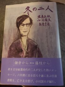 名家签名本  稀见 冬の二人  立原正秋 小川国夫 往复书简  小川国夫   毛笔签名  带藏书票    硬精装  创林社