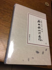 谷林钟叔河通信              夏春锦 周音莹 禾塘 编        硬精装   文汇出版社   未拆封