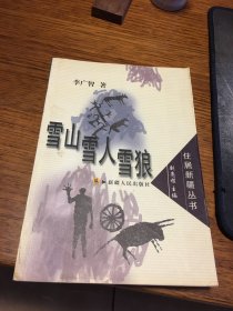 名家签名本      住居新疆丛书 雪山   雪人  雪狼  李广智  签名  钤印 题词很好    新疆人民出版社   一版一印