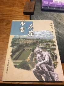 名家签名本   左岸书香   编译随笔丛书   余中先  签名   题词很好  中国电影出版社  一版一印