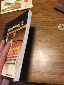 名家签名本 顿挫中嬗变   20世纪的中国历史学   曹家齐  签名   西苑出版社