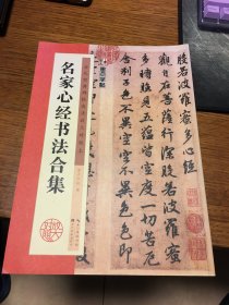 名家心经书法合集 历代经典碑帖高清放大对照本 墨点字帖 编 湖北美术出版社