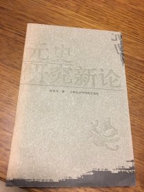 名家签名本   元史研究新论   陈高华  签名  题词很好  上海社会科学院出版社      一版一印