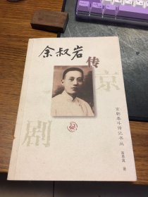 名家签名本   京剧泰斗传记书丛 余叔岩传    翁思再  签名  上海古籍出版社  一版一印