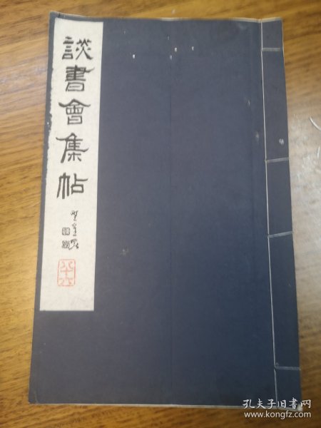 谈书会集帖 第八十六号（86号） 井上清秀 编辑发行 晚翠轩印刷 线装一册 谈书会