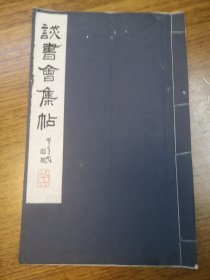 谈书会集帖 第八十六号（86号） 井上清秀 编辑发行 晚翠轩印刷 线装一册 谈书会