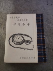 洋琴今昔 听雪居戏语 绿の笛豆本第397集 小馆善四郎 著　硬精装 袖珍本 绿の笛豆本の会（绿色笛豆本协会） 限定250册 本书为第90册