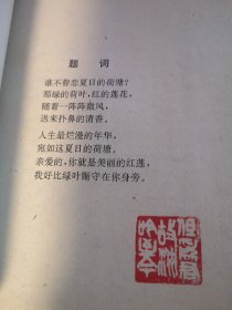 名家签名本 美丽的红莲  谢增桓  签名 钤印   四川民族出版社