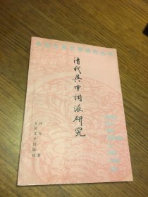 名家签名本  清代吴中词派研究  中国古典文学研究丛书     沙先一   签名       人民文学出版社   一版一印