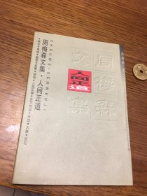 名家签名本    周梅森文集  人间正道     周梅森 签名  题词很好        长江文艺出版社      一版一印