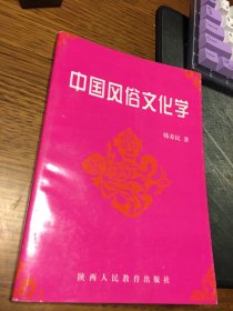 名家签名本   中国风俗文化学   韩养民  签名     陕西人民教育出版社  一版一印