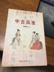 名家签名本   文化与审美丛书   中古风度     施惟达   签名   中国社会科学出版社      一版一印