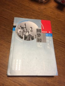 名家签名本 巴别塔文丛 圆梦初记   杨武能  毛笔  签名 湖北教育出版社 一版一印