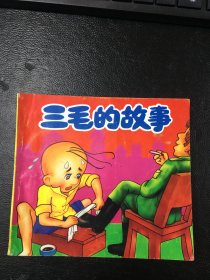 花仙子故事丛书   三毛的故事    海南摄影美术出版社