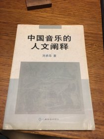 名家签名本   中国音乐的人文阐释  刘承华  签名    上海音乐出版社  一版一印