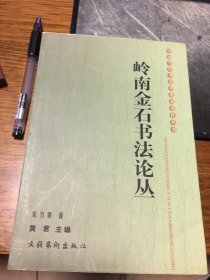 名家签名本   岭南金石书法论丛  中国当代书法理论家著作丛书      朱万章  签名   钤印   文化艺术出版社      一版一印