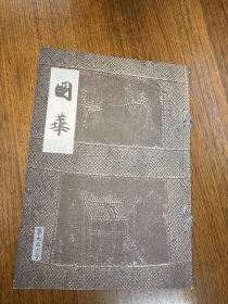 精美书画期刊  国华 第九百六号     （第906号）  发行所   国华社   发卖所  朝日新闻社