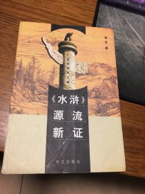 名家签名本   水浒  源流新证  京华学术文库  侯会   签名      华文出版社      一版一印