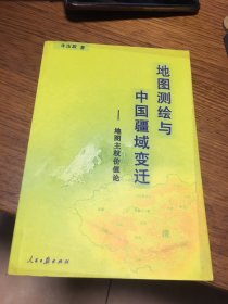 名家签名本   地图测绘与中国疆域变迁  地图主权价值论    牛汝辰    签名 人民日报出版社      一版一印 稀见