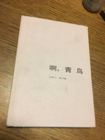 啊 青鸟   希望文学丛书   陆星儿 陈可雄 著 硬精装 北京十月文艺出版社 仅印1000册