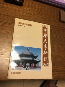 名家签名本   亭文化首倡书   中华名亭新记    吴继路      签名  钤印   长城出版社       一版一印