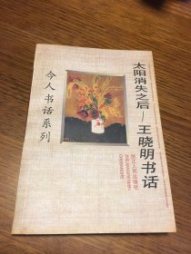 名家签名本   太阳消失之后王晓明书话 今人书话系列    王晓明  签名   浙江人民出版社   一版一印